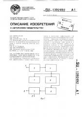 Устройство временной регулировки чувствительности ультразвукового дефектоскопа (патент 1392492)