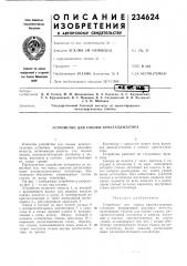 Патент ссср  234624 (патент 234624)