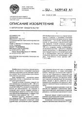 Способ получения стальных заготовок (патент 1629143)