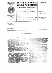 Тензорезистор (патент 783574)