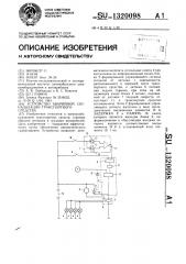 Устройство аварийной сигнализации транспортного средства (патент 1320098)