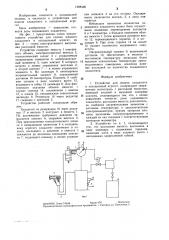 Устройство для подачи хладагента в холодильный агрегат (патент 1298495)