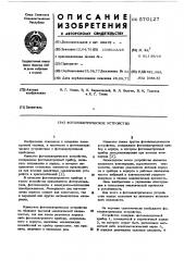 Фотоэлектрическое устройство (патент 570127)