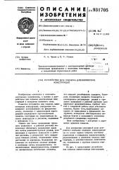 Устройство для подъема длинномерных конструкций (патент 931705)