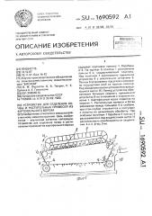 Устройство для отделения почвы и растительных примесей из картофельного вороха (патент 1690592)