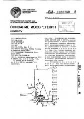 Устройство для присоединения тяговой цепи к стругу (патент 1080750)