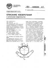 Устройство для жиловки мясного сырья (патент 1400580)
