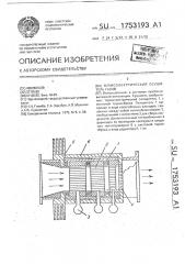 Термоэлектрический осушитель газов (патент 1753193)