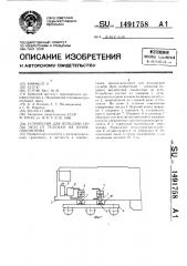 Устройство для передачи силы тяги от тележки на кузов локомотива (патент 1491758)