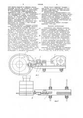 Устройство для обвязки рулонов проката (патент 939324)