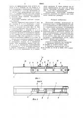 Штанговый конвейер (патент 908693)