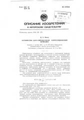 Устройство для определения корреляционной функции (патент 129844)