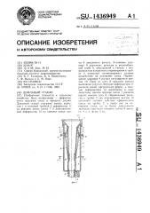 Доильный стакан (патент 1436949)