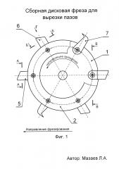 Сборная дисковая фреза для вырезки пазов (патент 2633812) Сборная дисковая фреза для вырезки пазов (патент 2633812)