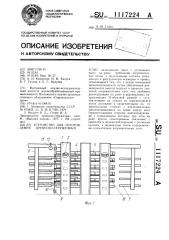Устройство для изготовления древесно-стружечных плит (патент 1117224)