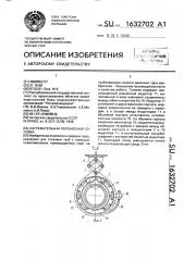 Нагревательная переносная головка (патент 1632702)