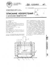 Устройство для моделирования теплового потока от лежащего животного в пол. (патент 1235483)