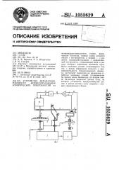 Устройство автоматизированного формообразования асферических поверхностей (патент 1055629)