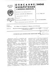 Устройство для гофрирования химических нит и (патент 344048)