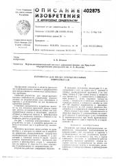 Патент ссср  402875 (патент 402875)