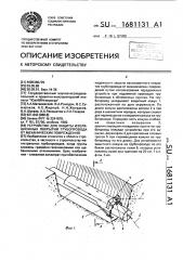 Устройство для защиты изоляционных покрытий трубопровода от механических повреждений (патент 1681131)