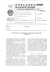Устройство для управления пневмогидравлическимприводом (патент 201859)