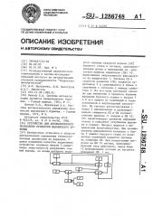 Устройство для автоматического управления процессом шарошечного бурения (патент 1286748)