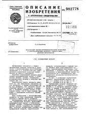 Сорбционный аппарат (патент 982778)