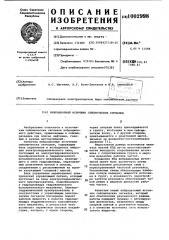 Вибрационный источник сейсмических сигналов (патент 1002998)