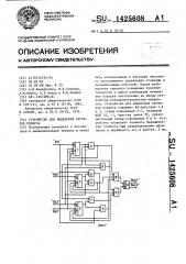 Устройство для выделения сигналов реверса (патент 1425608)