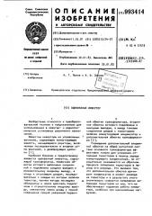 Однофазный инвертор (патент 993414)