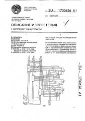 Устройство для распределения запросов (патент 1730626)