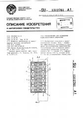 Теплообменник для охлаждения радиоэлектронной аппаратуры (патент 1312761)