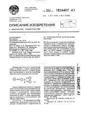 0,0-дифенил-(4-анилинофенил) тиофосфонат в качестве ингибитора термоокисления непредельных каучуков (патент 1824407)