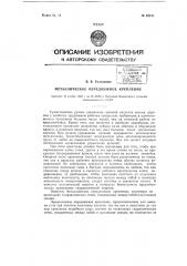 Металлическое передвижное крепление (патент 62151)