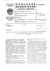 Устройство для электроискровой обработки деталей (патент 203808)