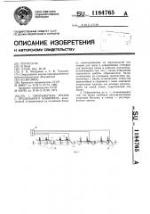 Сбрасыватель грузов с продольного конвейера (патент 1184765)