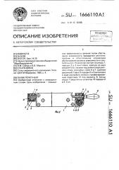 Валик почечный (патент 1666110)