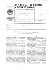 Устройство для моделирования процессов, протекающих в клетках (патент 388274)