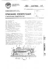 Ленточный фильтр-пресс (патент 1347966)