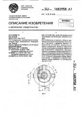 Устройство для прецизионной установки оптических наконечников (патент 1682958)