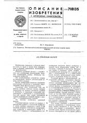 Рукавный фильтр (патент 718135)