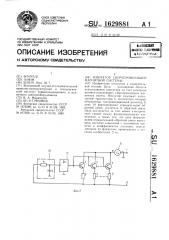 Имитатор сверхпроводящей магнитной системы (патент 1629881)
