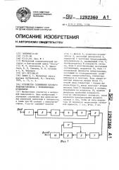 Устройство сопряжения бытового видеомагнитофона с телевизионным приемником (патент 1282360)