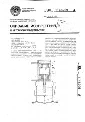 Кривошипный пресс (патент 1146209)