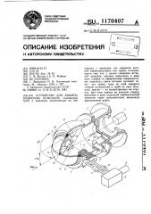 Устройство для защиты объектива телескопа (патент 1170407)