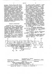 Устройство для контроля согласован-ного abtomata (патент 807307)