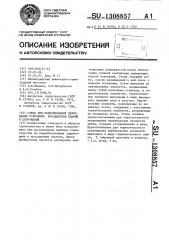 Стенд для моделирования деформаций основания фундаментов зданий и сооружений (патент 1308857)