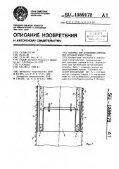 Опалубка для возведения постоянной бетонной крепи ствола (патент 1559172)