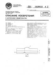 Способ намагничивания при контроле односторонних сварных соединений (патент 1629832)